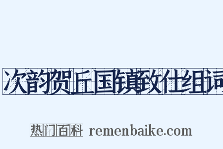 次韵贺丘国镇致仕组词是什么意思的图片